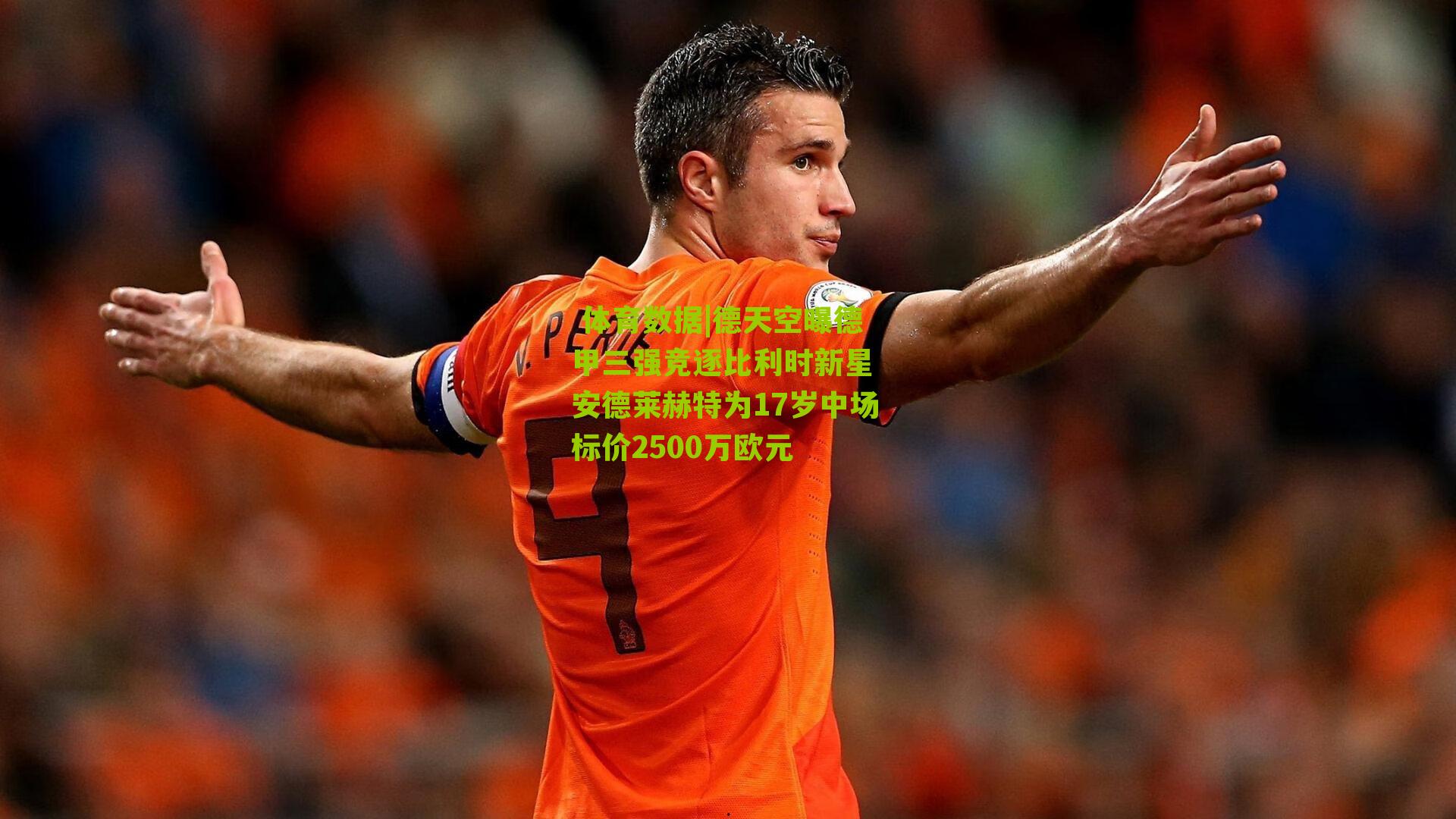 体育数据|德天空曝德甲三强竞逐比利时新星 安德莱赫特为17岁中场标价2500万欧元