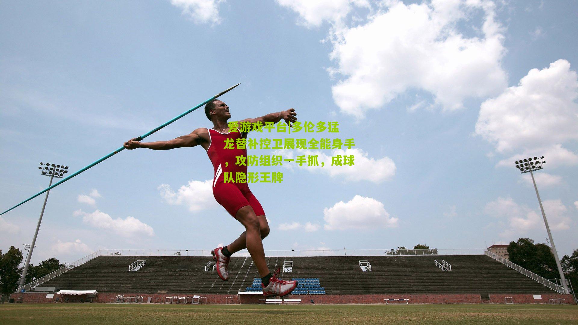  爱游戏平台|多伦多猛龙替补控卫展现全能身手，攻防组织一手抓，成球队隐形王牌