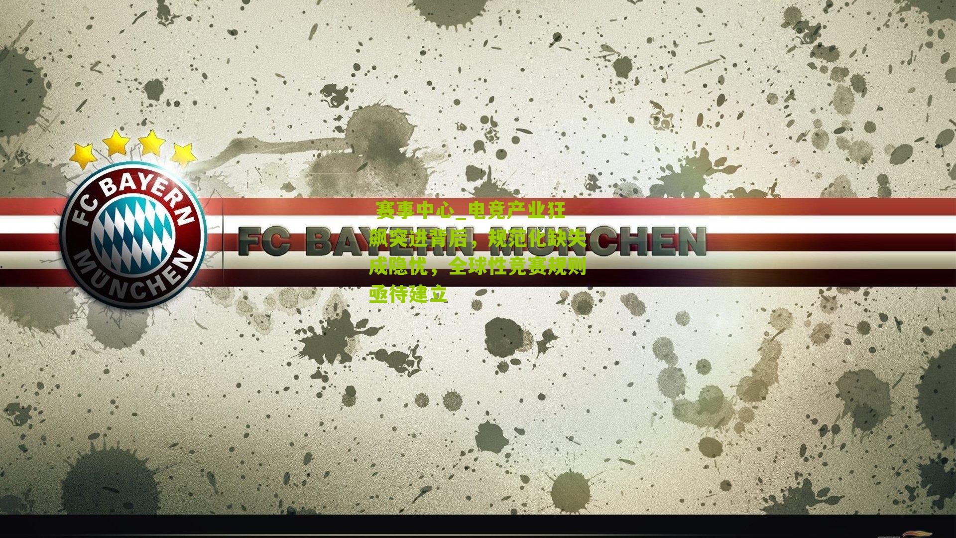  赛事中心_电竞产业狂飙突进背后，规范化缺失成隐忧，全球性竞赛规则亟待建立