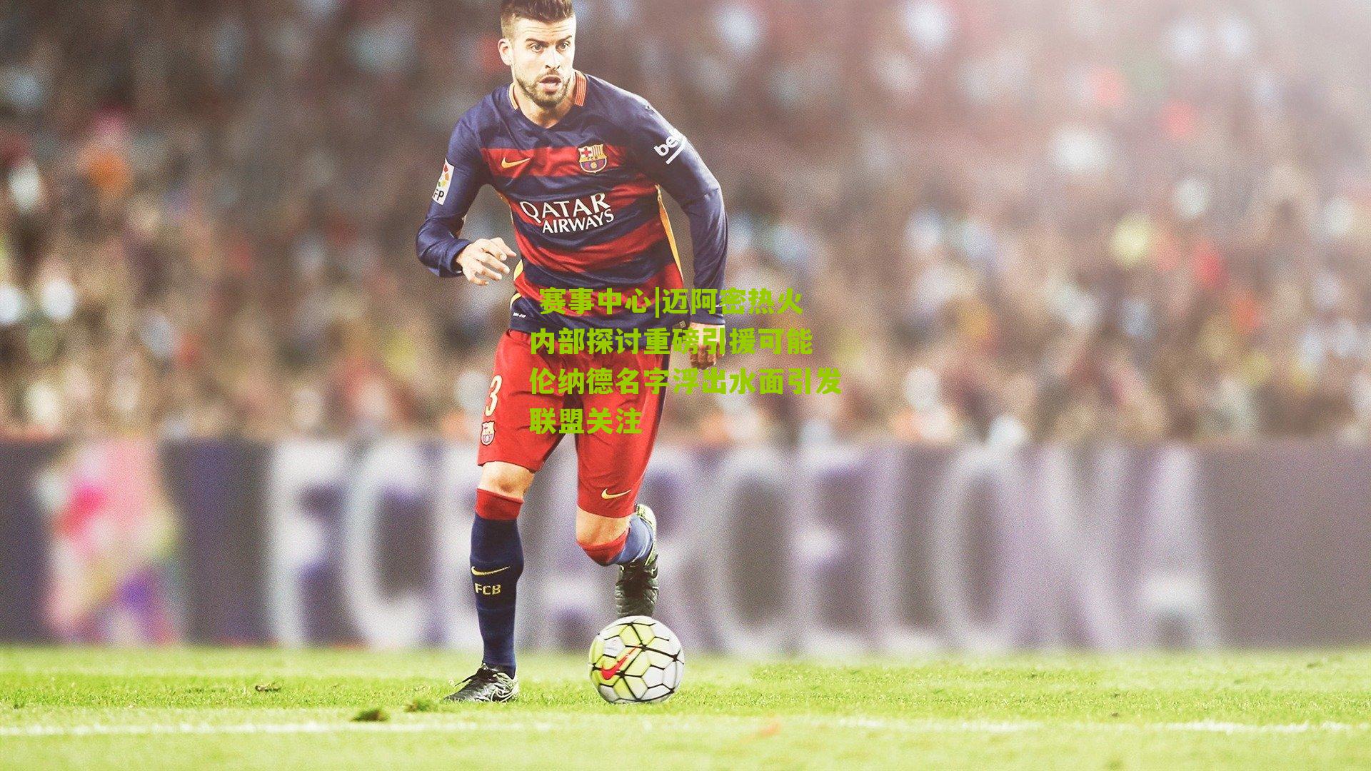  赛事中心|迈阿密热火内部探讨重磅引援可能 伦纳德名字浮出水面引发联盟关注