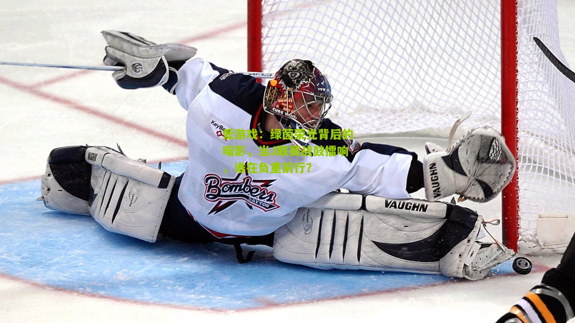 爱游戏：绿茵荣光背后的暗影，当J联赛战鼓擂响，谁在负重前行？