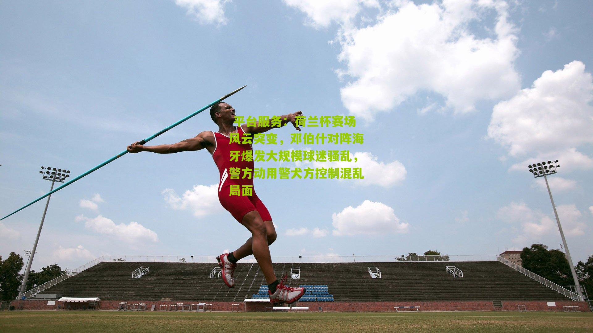  平台服务：荷兰杯赛场风云突变，邓伯什对阵海牙爆发大规模球迷骚乱，警方动用警犬方控制混乱局面